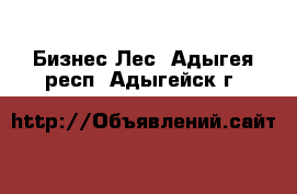 Бизнес Лес. Адыгея респ.,Адыгейск г.